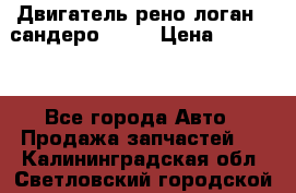 Двигатель рено логан,  сандеро  1,6 › Цена ­ 35 000 - Все города Авто » Продажа запчастей   . Калининградская обл.,Светловский городской округ 